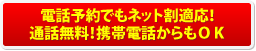 電話予約でもネット割適応！通話無料！携帯電話からもＯＫ