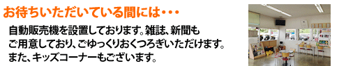 お待ちいただいている間には・・・