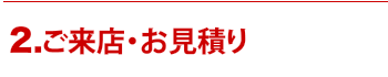 ご来店・お見積もり