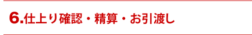 仕上がり確認・精算・お引き渡し