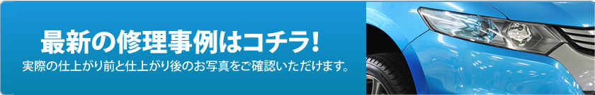 最新の修理事例