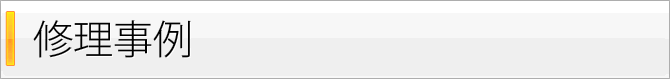 修理事例
