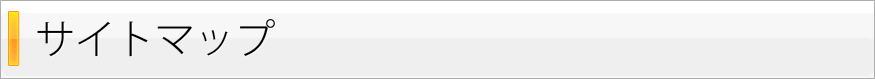 サイトマップ