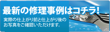 修理事例はこちら