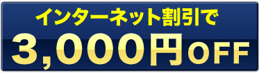 お得な割引実施中