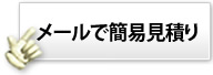 メールで簡易見積り