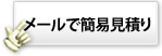 メールで簡易見積り